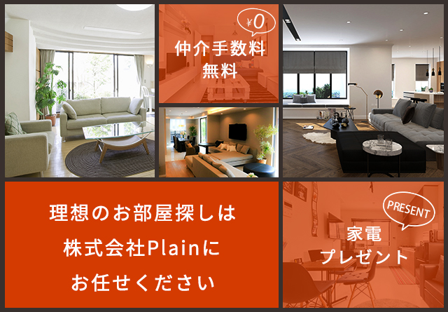 理想のお部屋探しは株式会社Plainにお任せください