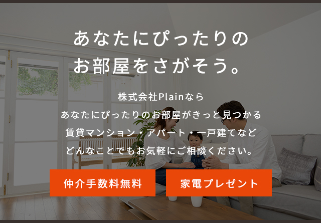 あなたにぴったりのお部屋をさがそう。